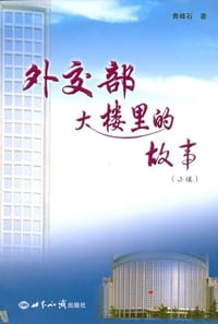 外交部大楼里的故事 - 青峰石