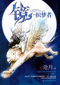 镜.织梦者 - 沧月