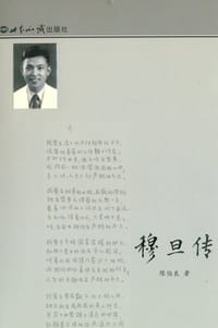 书籍 穆旦传的封面