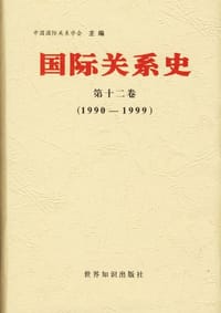 1990-1999-国际关系史-第十二卷 - 中国国际关系学会