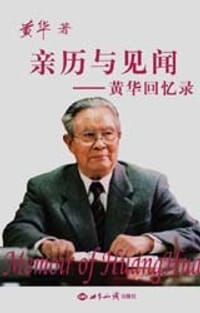 亲历与见闻 - 黄华