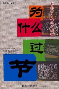 为什么过节 - 孙秉山