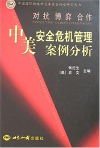 书籍 对抗 博弈 合作/中美安全危机管理案例分析的封面
