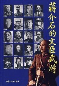 书籍 蒋介石的文臣武将的封面