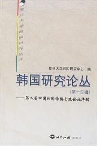 韩国研究论丛（第14辑） - 复旦大学韩国研究中心编