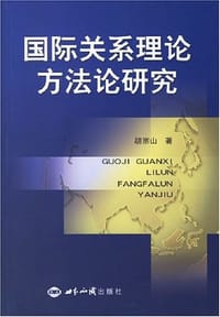 国际关系理论方法论研究 - 胡宗山