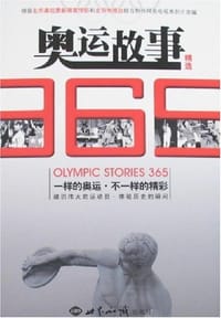 奥运故事365精选 - 段炼 编