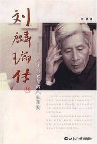 刘麟瑞传 - 刘慧