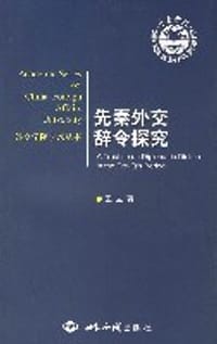 书籍 先秦外交辞令探究的封面