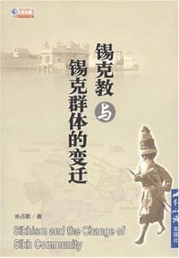 锡克教与锡克群体的变迁 - 张占顺