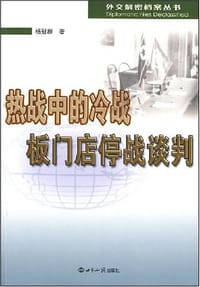 热战中的冷战：板门店停战谈判