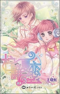 柠静夏恋