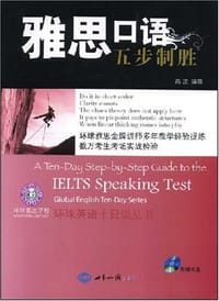书籍 雅思口语五步制胜的封面