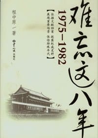 书籍 难忘这八年（1975-1982）的封面