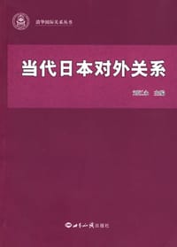 当代日本对外关系