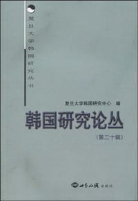 韩国研究论丛·第二十辑 - 无名图书