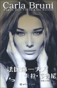 法国第一夫人卡拉·布鲁尼