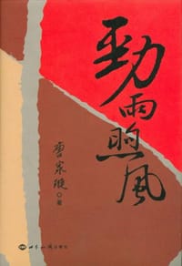 劲雨煦风 - 唐家璇