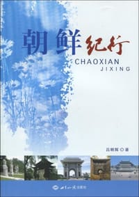 朝鲜纪行 - 吕明辉
