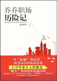 乔乔职场历险记