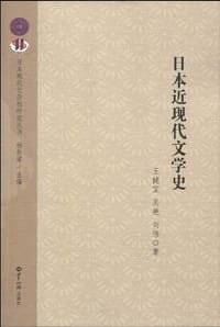 日本近现代文学史 - 王建宜