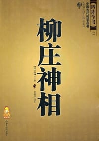 柳庄神相 - 袁柳庄