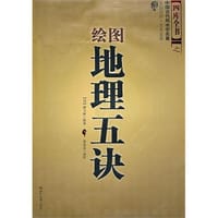 绘图地理五诀 - 赵玉材