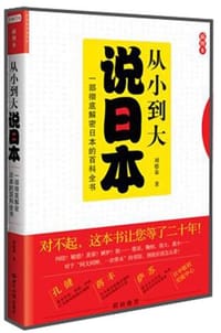 书籍 从小到大说日本的封面