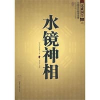 水镜神相 - 右髻道人