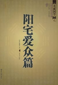 阳宅爱众篇