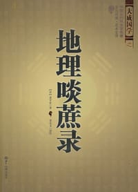 地理啖蔗录 - [清] 袁守定