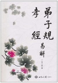 弟子规·孝经易解