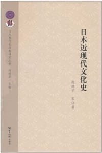 书籍 日本近现代文化史的封面