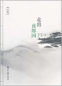 走出夜郎国