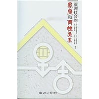 亚洲社会的家庭和两性关系 - 落合惠美子, 落合恵美子
