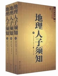 地理人子须知（全三册）