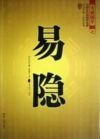 易隐 - 曹九锡