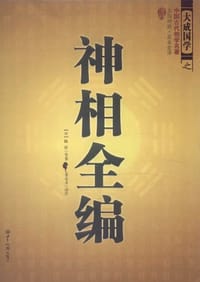 神相全编 - 陈抟