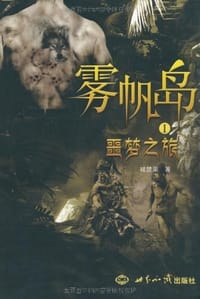 雾帆岛 - 破禁果