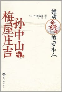 孙中山与梅屋庄吉 - 小坂文乃