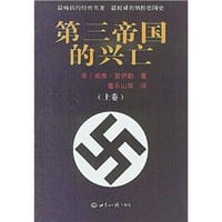 第三帝国的兴亡（上下册） - 威廉·夏伊勒