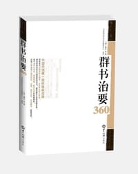 群书治要360