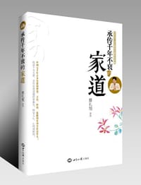 书籍 承传千年不衰的家道的封面
