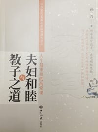 夫妇和睦与教子之道