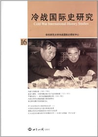 冷战国际史研究16
