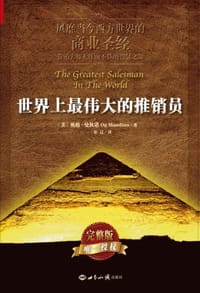 世界上最伟大的推销员（平装） - （美）奥格•曼狄诺