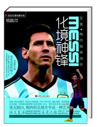 书籍 化境神锋：里奥·梅西巅峰画传的封面