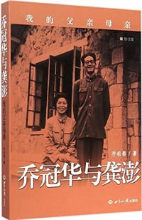 乔冠华与龚澎 - 乔松都