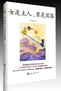 书籍 女是主人,男是宾客的封面