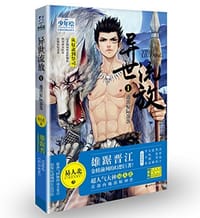 异世流放1 - 易人北